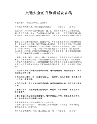 交通安全的升旗讲话发言稿