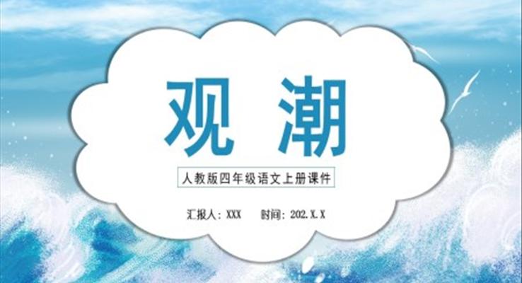 观潮ppt课件四年级部编版