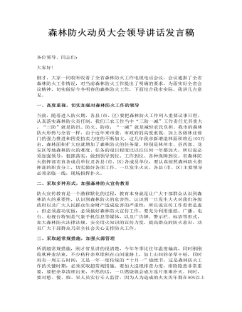 森林防火动员大会领导讲话发言稿