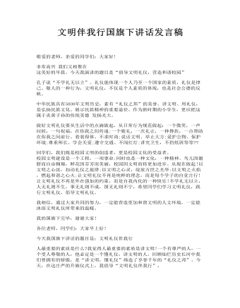 文明伴我行国旗下讲话发言稿