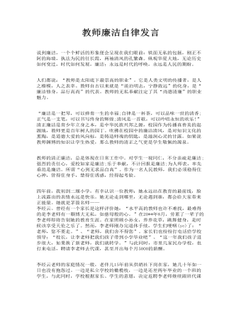 教师廉洁自律发言