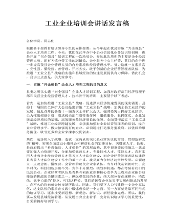 工业企业培训会讲话发言稿