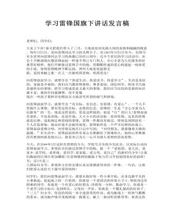 学习雷锋国旗下讲话发言稿