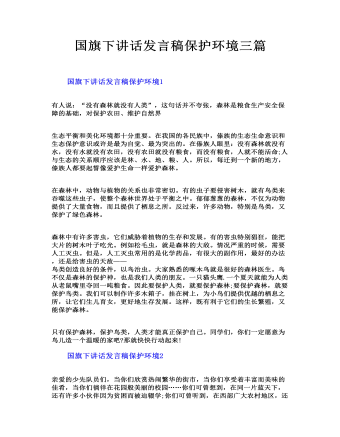 国旗下讲话发言稿保护环境三篇