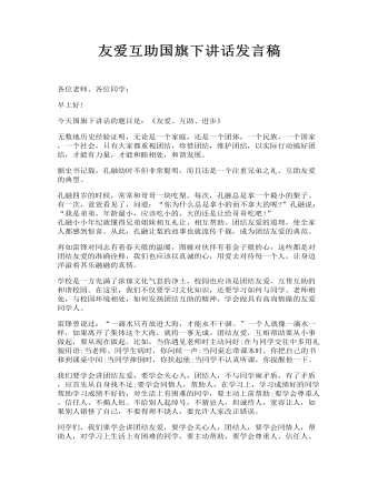 友爱互助国旗下讲话发言稿