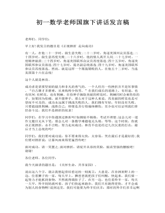 初一数学老师国旗下讲话发言稿