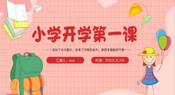 2022小学秋季开学第一课开学ppt模板主题班会