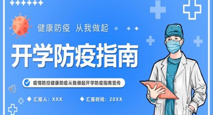 2022秋季开学防疫指南PPT班会