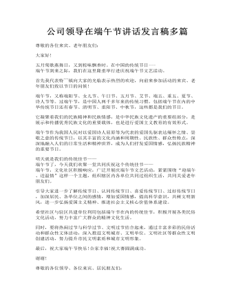 公司领导在端午节讲话发言稿多篇