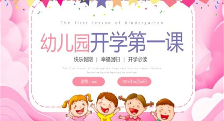 幼儿园秋季开学第一课主题班会PPT之开学PPT模板