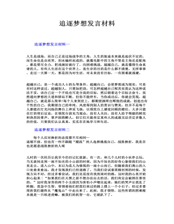 追逐梦想发言材料