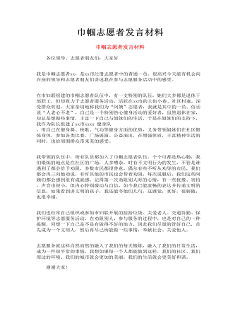 巾帼志愿者发言材料