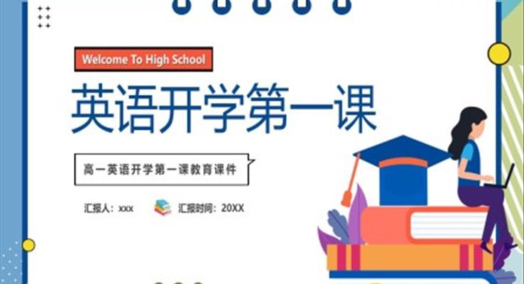 2022下学期高中英语开学第一课PPT课件