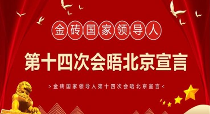 金砖国家领导人第十四次会晤PPT模板