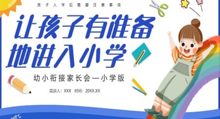 幼小衔接家长会让孩子有准备地进入小学PPT