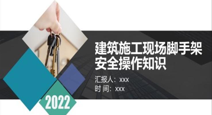 建筑施工现场脚手架安全操作知识PPT课件