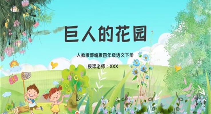 巨人的花园ppt课件完整版