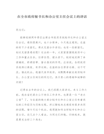 在全市政府秘书长和办公室主任会议上的讲话