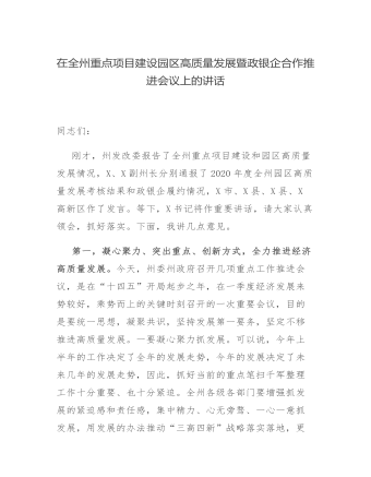 在全州重点项目建设园区高质量发展暨政银企合作推进会议上的讲话