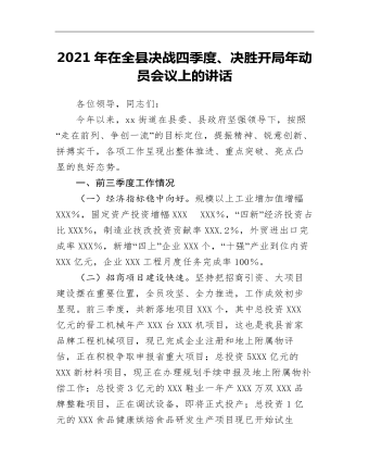 在全县决战四季度、决胜开局年动员会议上的讲话