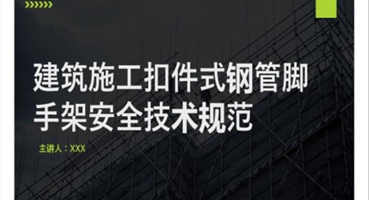 建筑施工扣件式钢管脚手架安全技术规范PPT课件