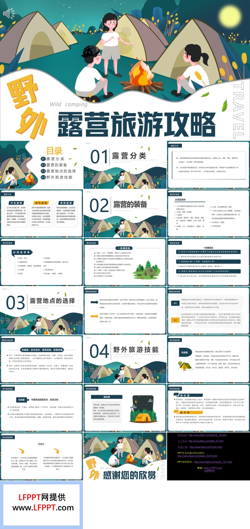 野外露营旅游攻略PPT动态模板