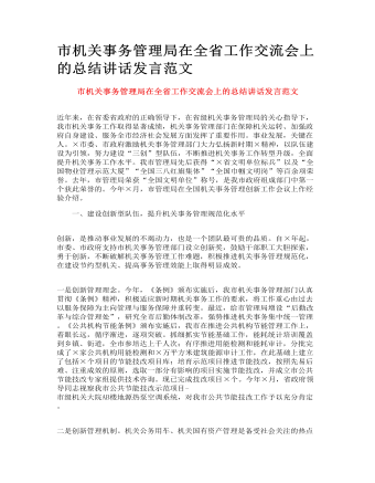 市机关事务管理局在全省工作交流会上的总结讲话发言范文