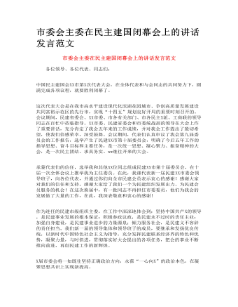 市委会主委在民主建国闭幕会上的讲话发言