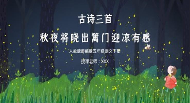 秋夜将晓出篱门迎凉有感PPT课件