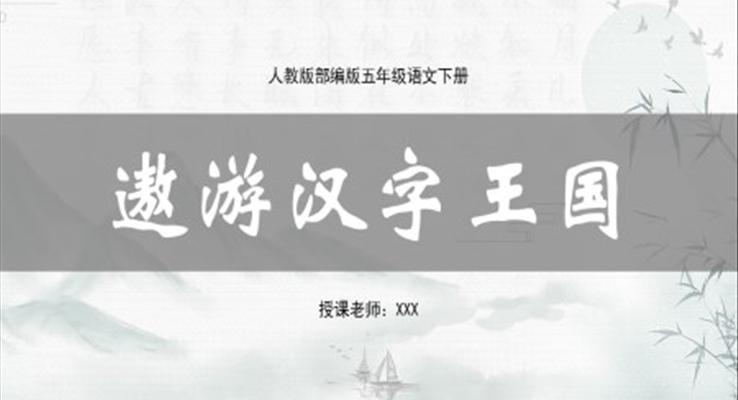 遨游汉字王国ppt课件五年级下册