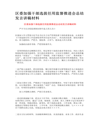 区委加强干部选拔任用监督推进会总结发言讲稿材料