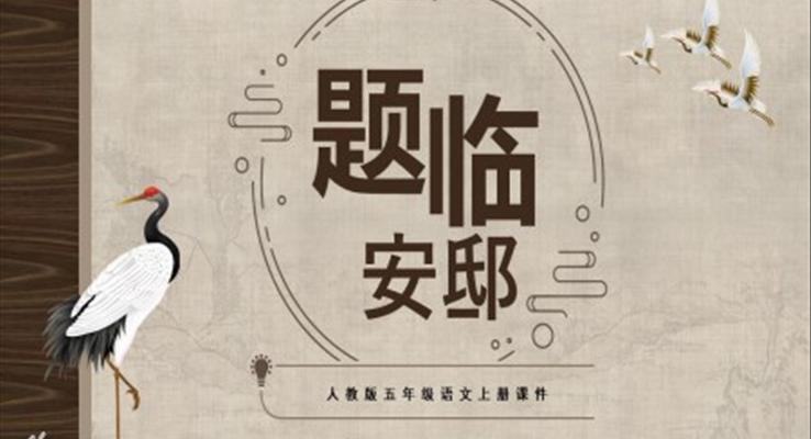 题临安邸ppt优秀课件