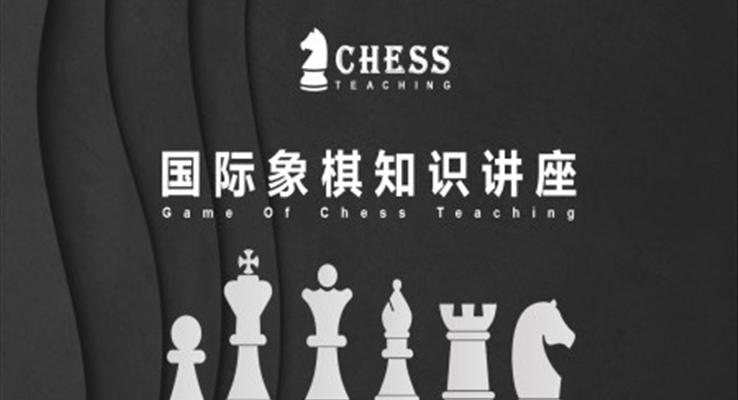 国际象棋知识讲座PPT课件