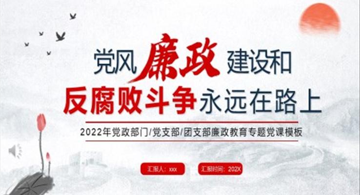 党风廉政建设和反腐败斗争永远在路上PPT模板