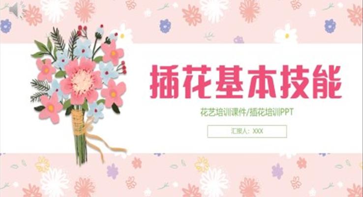 花艺培训插花基本技能PPT模板