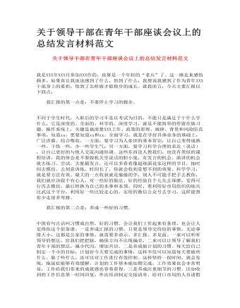 关于领导干部在青年干部座谈会议上的总结发言材料范文