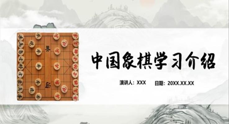 中国象棋学习介绍PPT课件