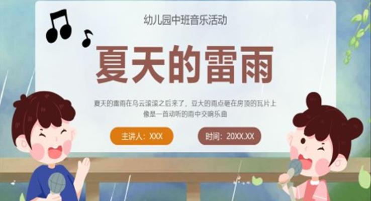 幼儿园中班音乐《夏天的雷雨》PPT课件