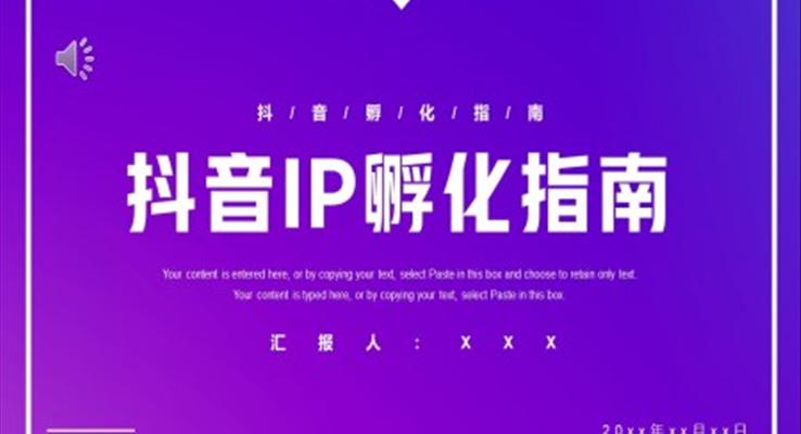 抖音IP孵化指南策划PPT