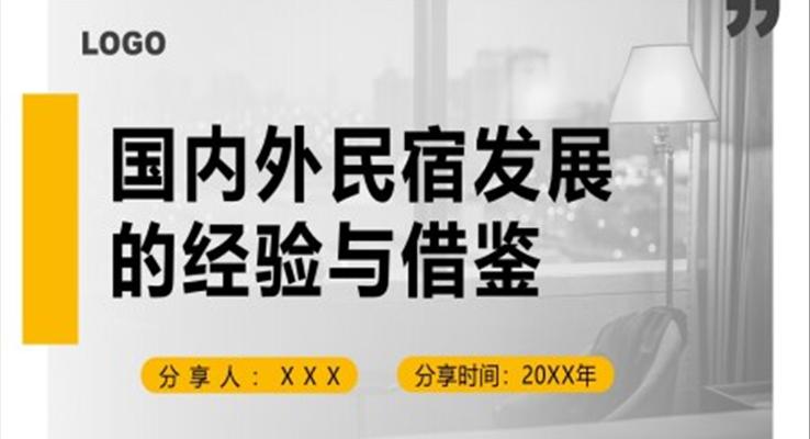 国内外民宿发展的经验与借鉴PPT动态模板