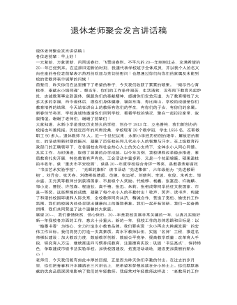 退休老师聚会发言讲话稿