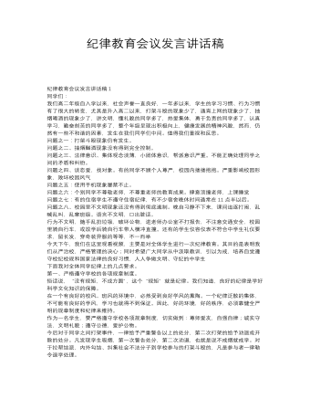 纪律教育会议发言讲话稿