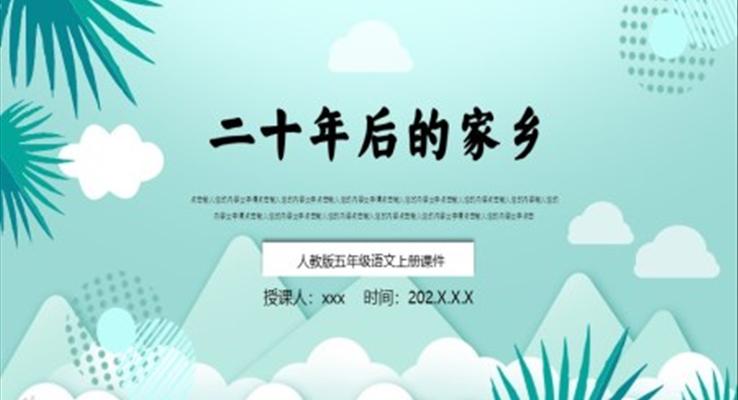 《二十年后的家乡》PPT课件