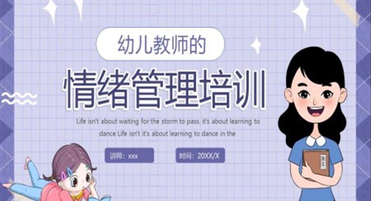 幼儿园教师情绪管理培训PPT之教育培训PPT模板