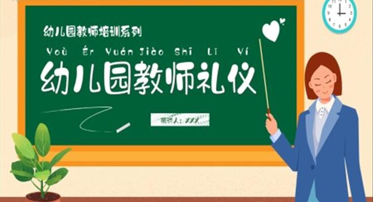 幼儿园教师礼仪教育培训PPT