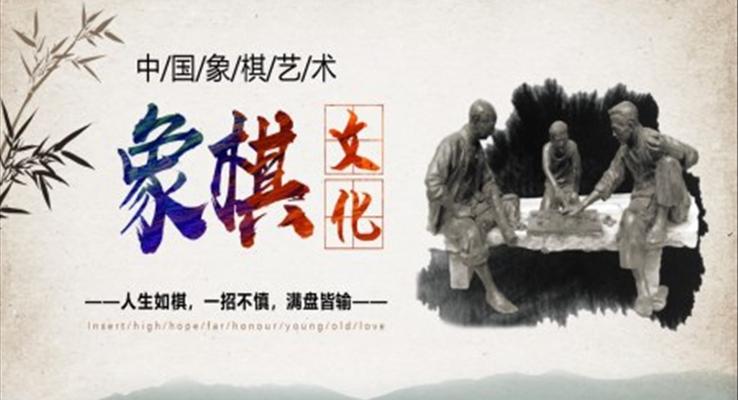 中国象棋艺术文化介绍PPT动态模板