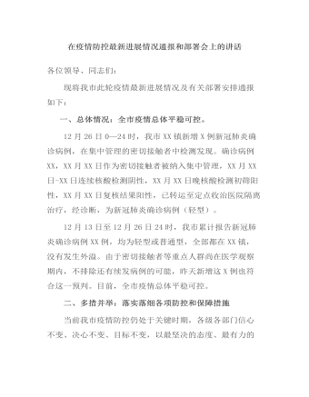 在疫情防控最新进展情况通报和部署会上的讲话发言.docx