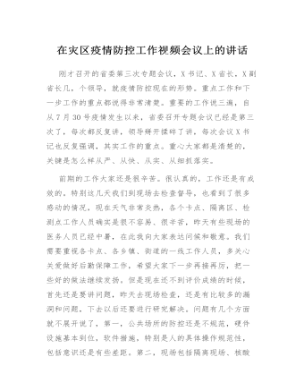 在灾区疫情防控工作视频会议上的讲话发言