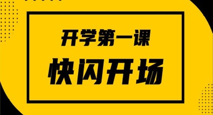 开学第一课快闪开场PPT主题班会之开学PPT模板