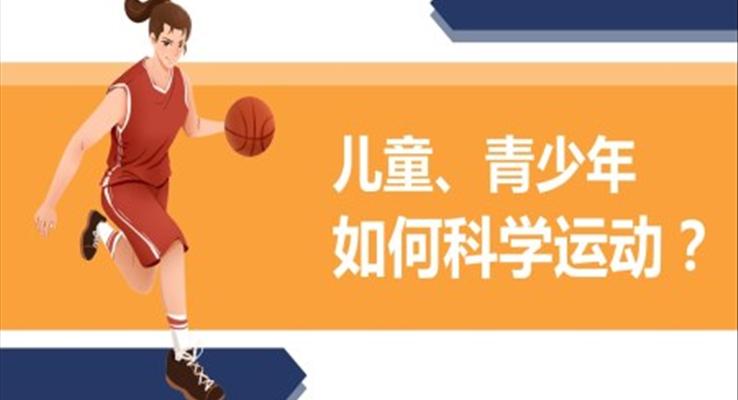 青少年儿童如何科学运动PPT课件